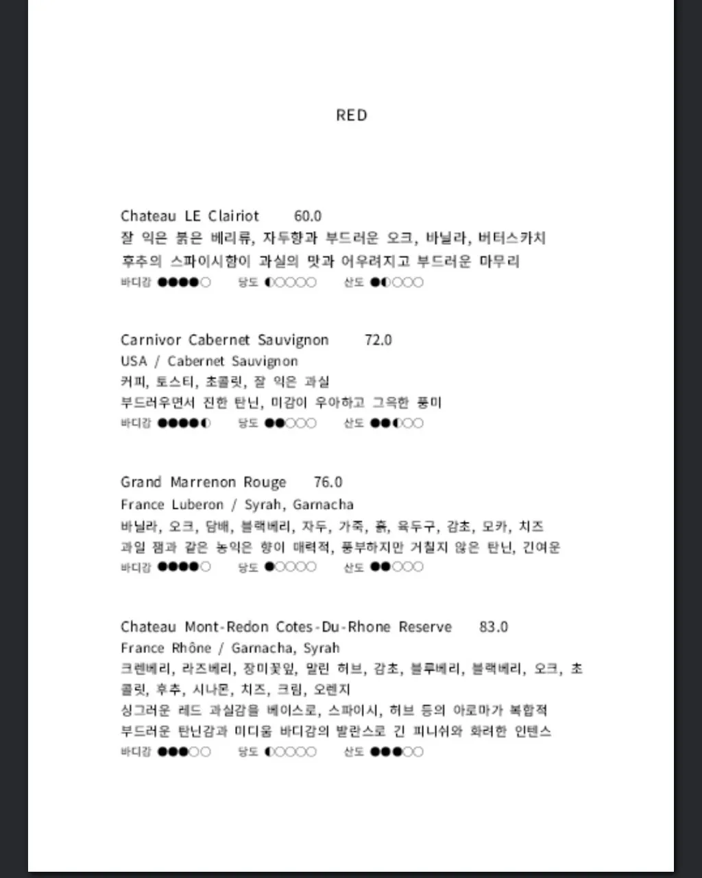 육다시구-레드-와인-메뉴