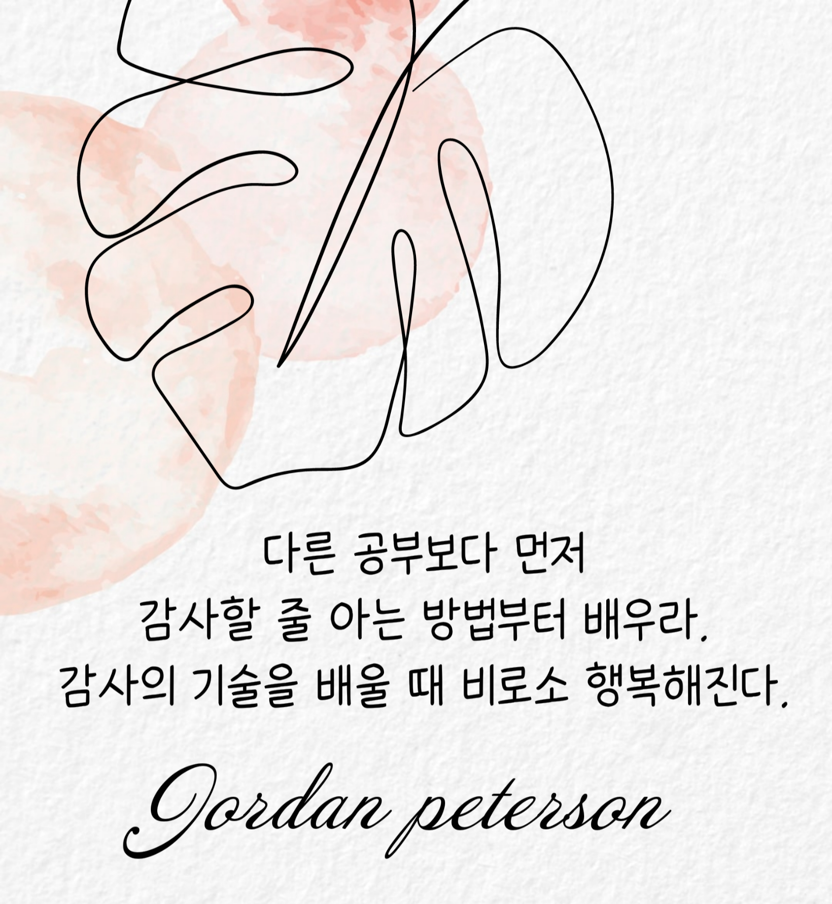 감사는 학습해야 할 덕목이다