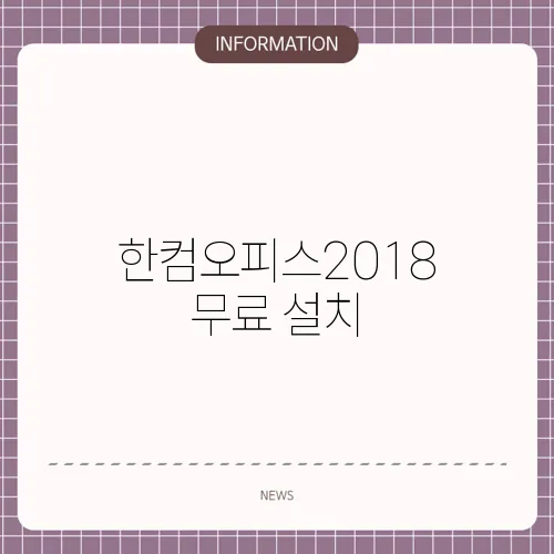 한컴오피스2018 무료 설치