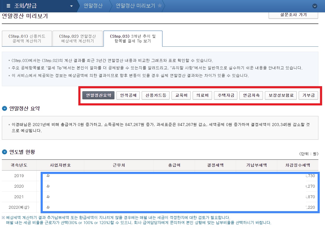 연말정산 미리보기 서비스