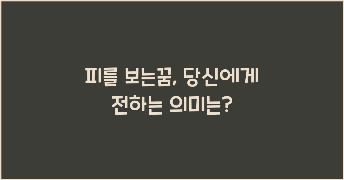 피를 보는꿈