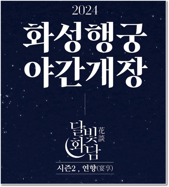 화성행궁 야간개장 수원 가볼만한곳 무료입장