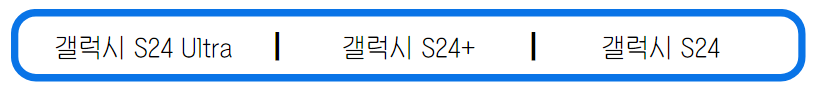 갤럭시s24종류