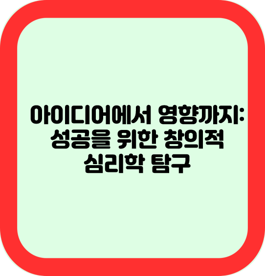 아이디어에서 영향까지: 성공을 위한 창의적 심리학 탐구