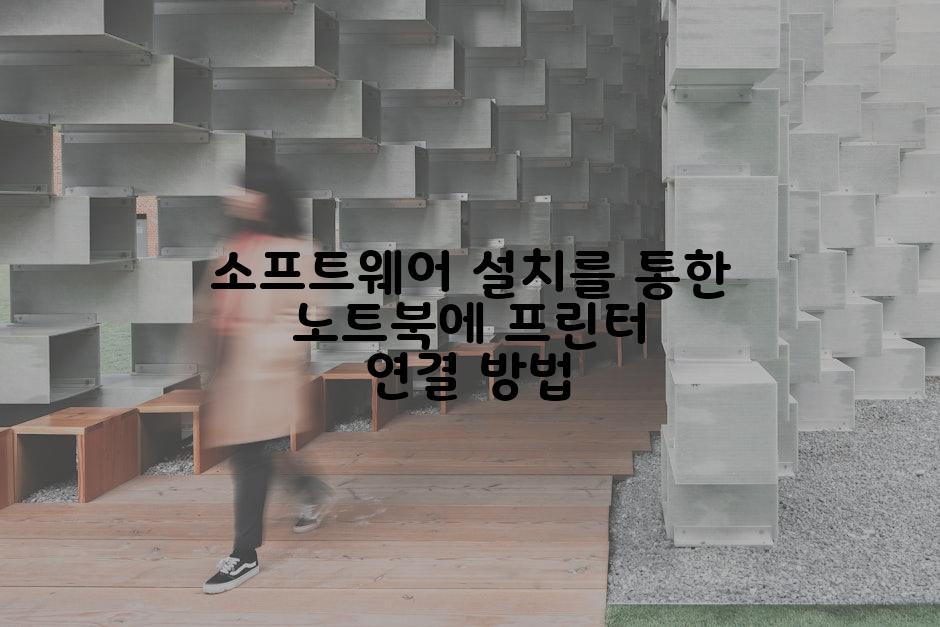 소프트웨어 설치를 통한 노트북에 프린터 연결 방법