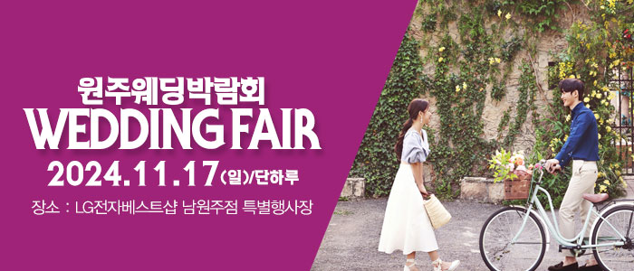원주-패밀리-웨딩박람회