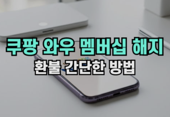 쿠팡 개인정보 유출 피해보상