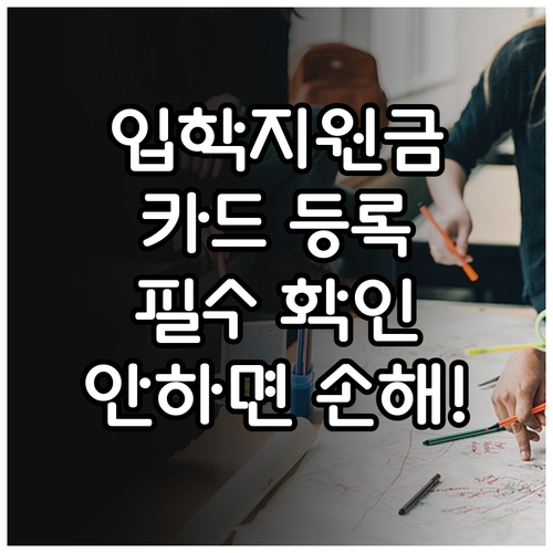 신입생 입학지원금 신청 전 확인해야 ..