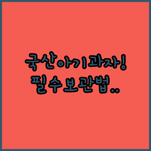 안심하고 먹이는 국산 아기 과자 5가..