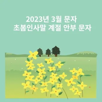 3월 인사말 모음 예시 문자_17