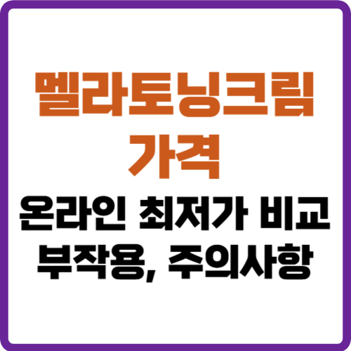 멜라토닝크림 가격