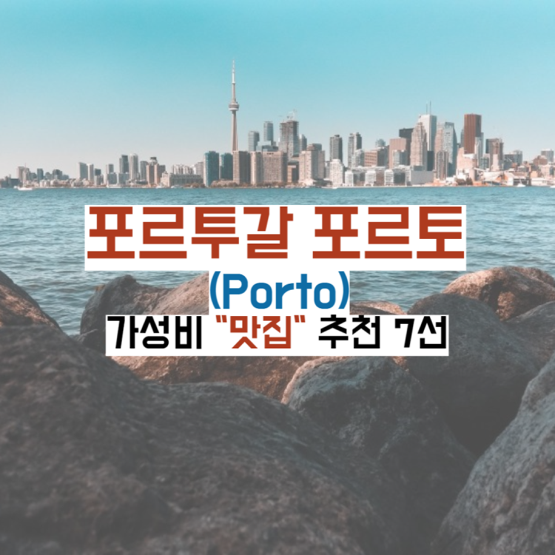 포르투갈-포르토-맛집가이드