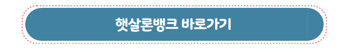 정부 지원 무보증 서민 대출 햇살론뱅크