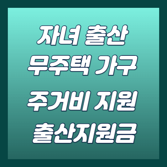 자녀출산 무주택가구 주거비 지원 썸네일