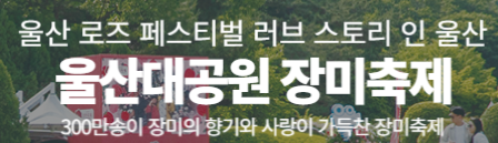 2025 울산대공원 장미축제