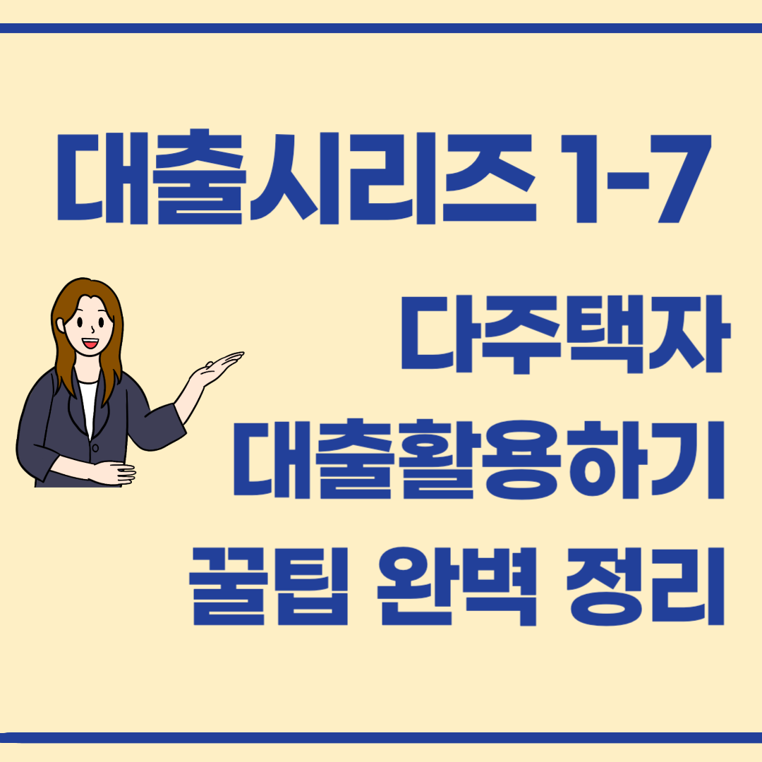 대출 시리즈 1-7 / 다주택자는 어떻게 대출을 활용해야 할까?