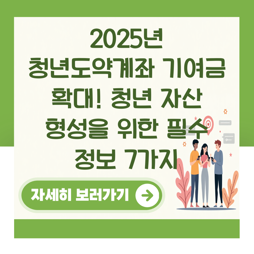 2025년 청년도약계좌 기여금 확대! 청년 자산 형성을 위한 필수 정보 7가지 대표 이미지