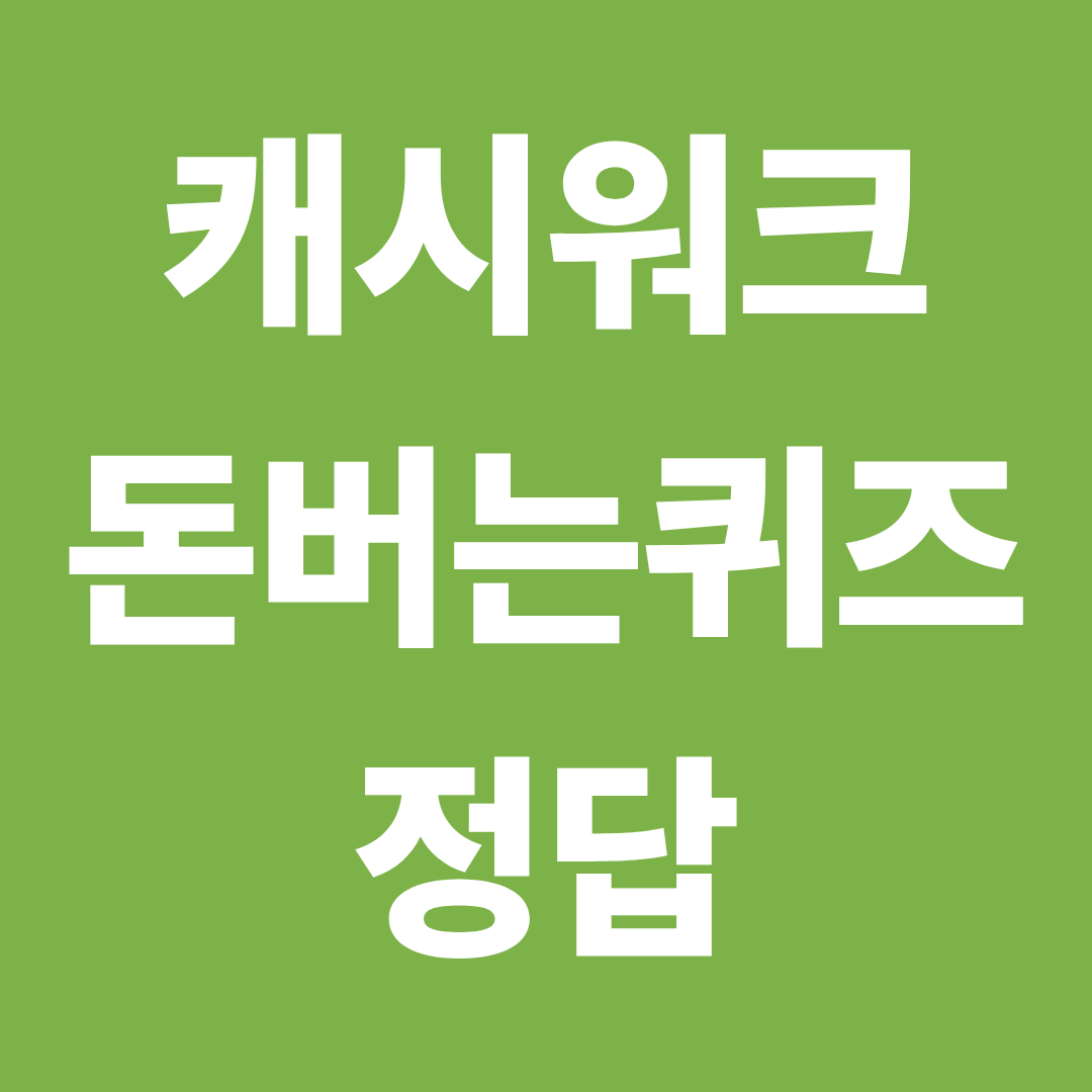 캐시워크 돈버는 퀴즈 정답