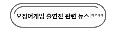 오징어게임2 뉴스