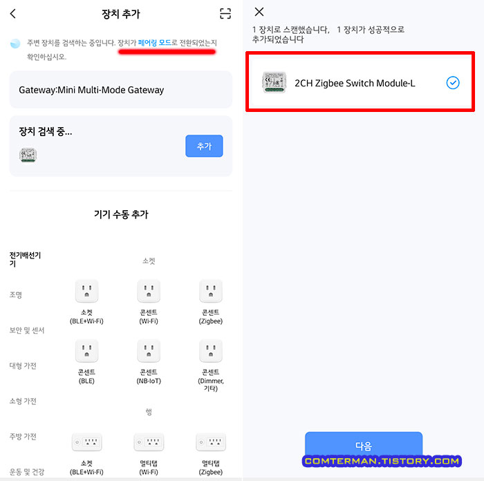 AVATTO 스마트 스위치 모듈 장치 추가 완료
