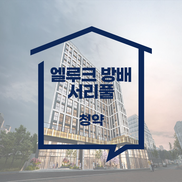 엘루크 방배 서리풀