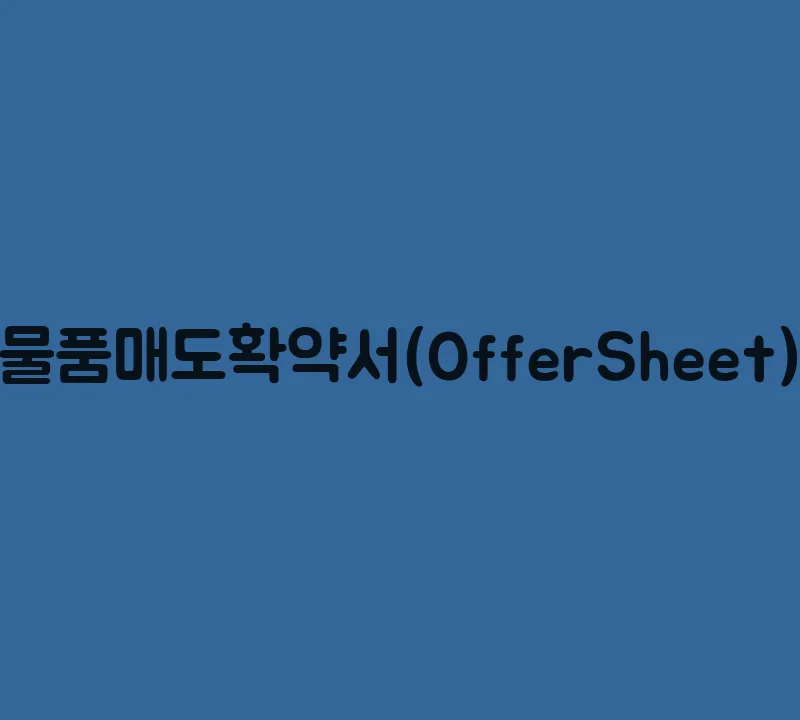 물품매도확약서(OfferSheet)
