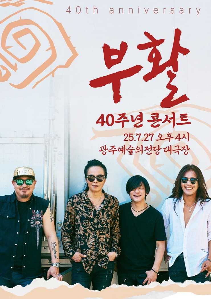 2025 부활 40주년 콘서트 - 광주