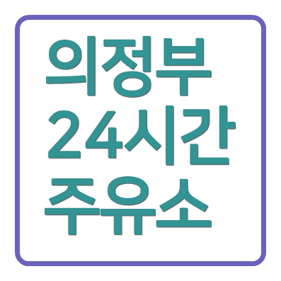의정부24시간주유소 주소 위치 전화번호