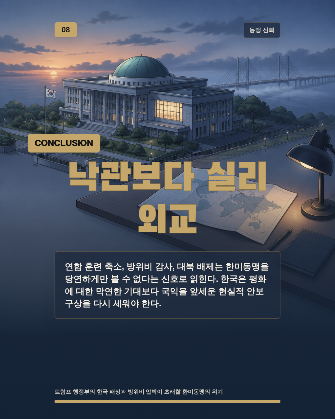 낙관보다 실리 외교