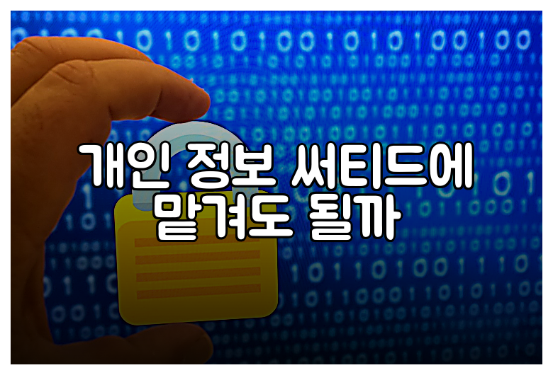 개인 정보 써티드에 맡겨도 될까