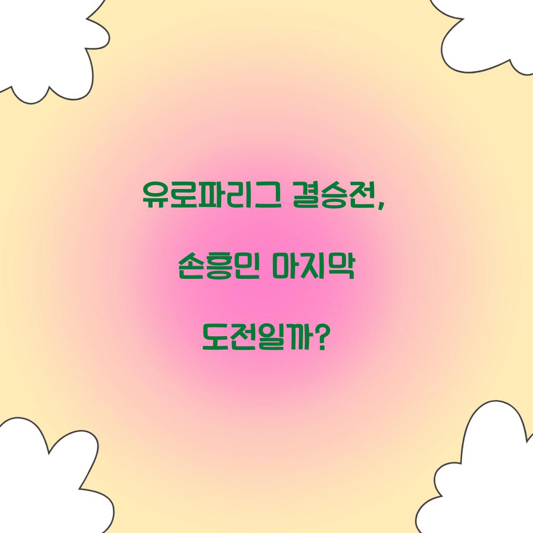 유로파리그 결승전