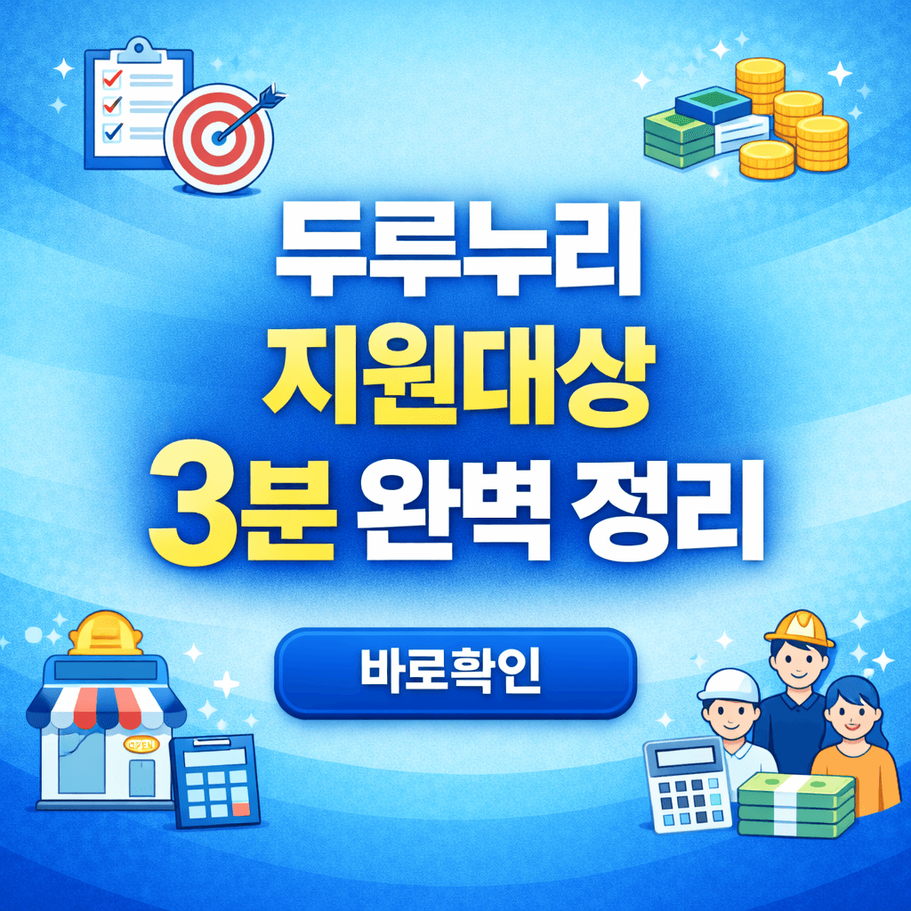 두루누리 지원대상 3분 완벽 정리