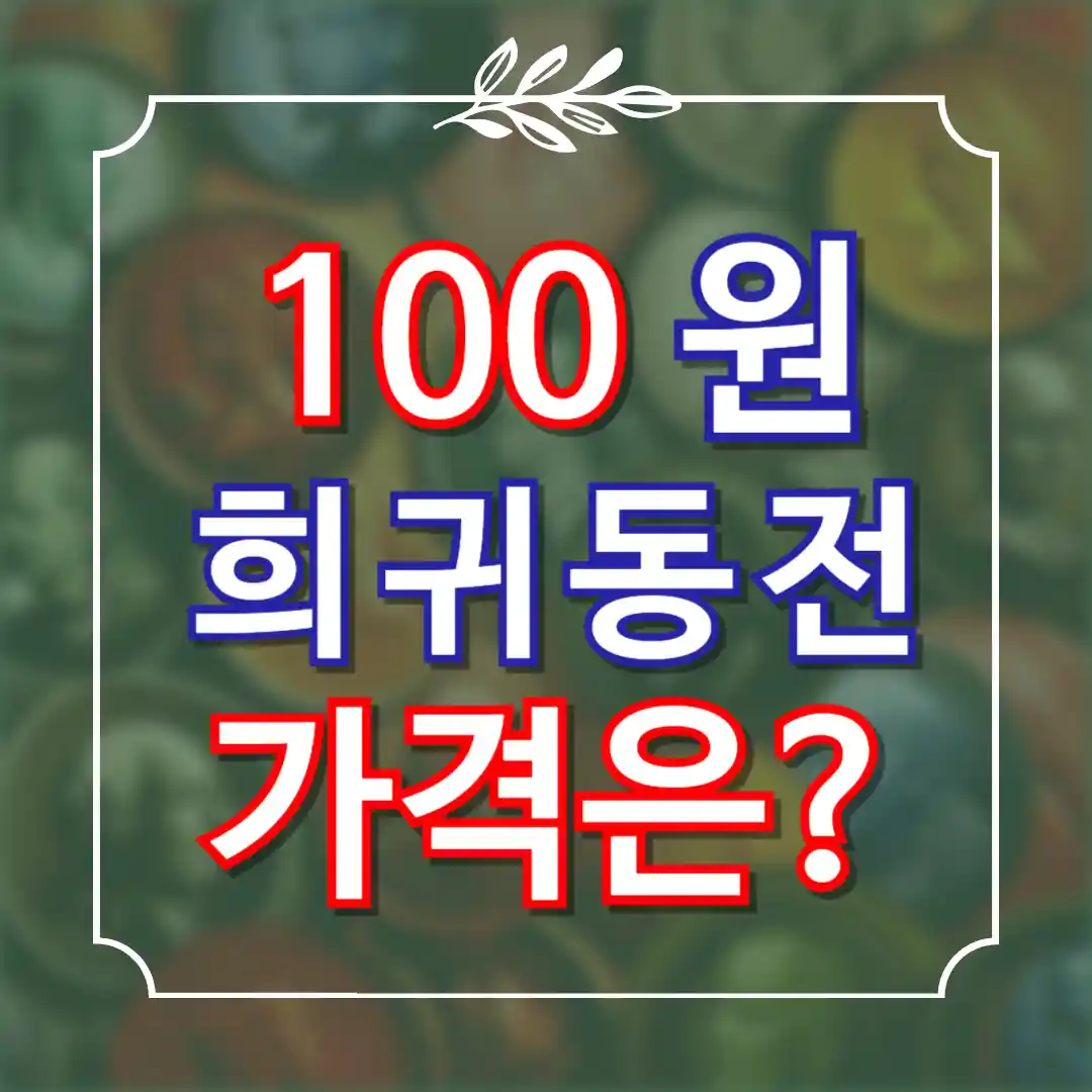 100원 희귀동전 년도 가격표