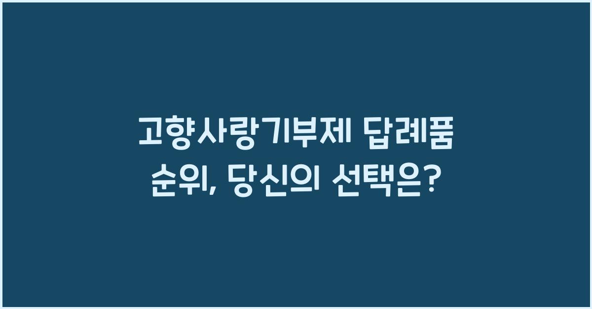 고향사랑기부제 답례품 순위