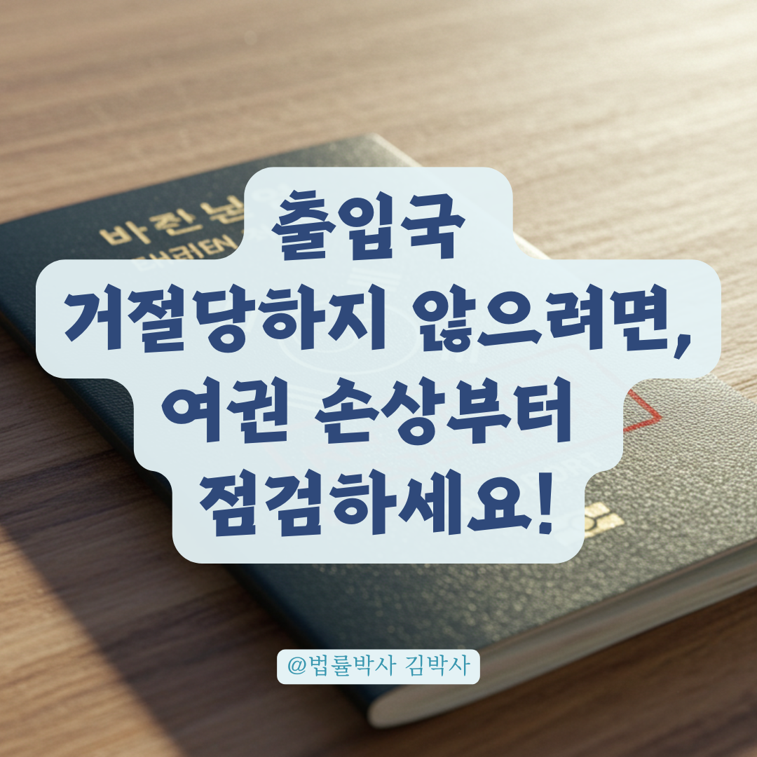 여권 소지인명 번짐 및 훼손 시 출입국 거절당할 수 있는 기준과 대처법 요약.