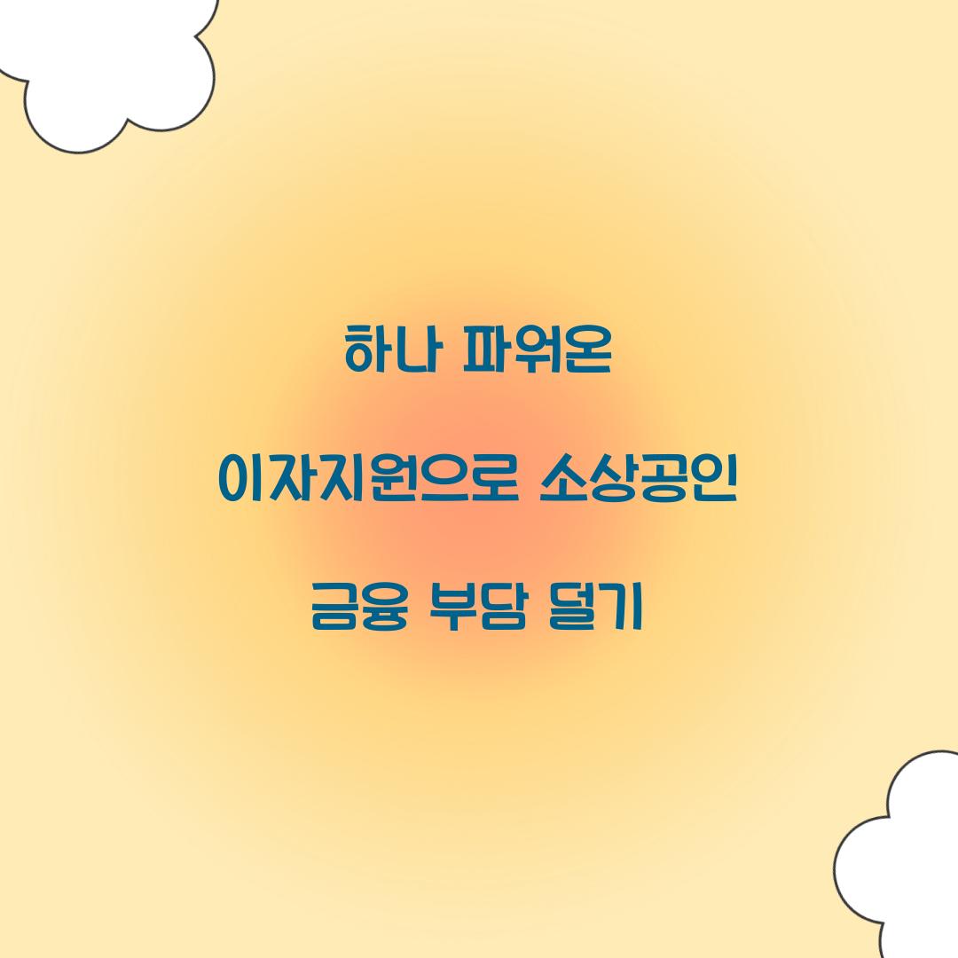 하나 파워온 이자지원