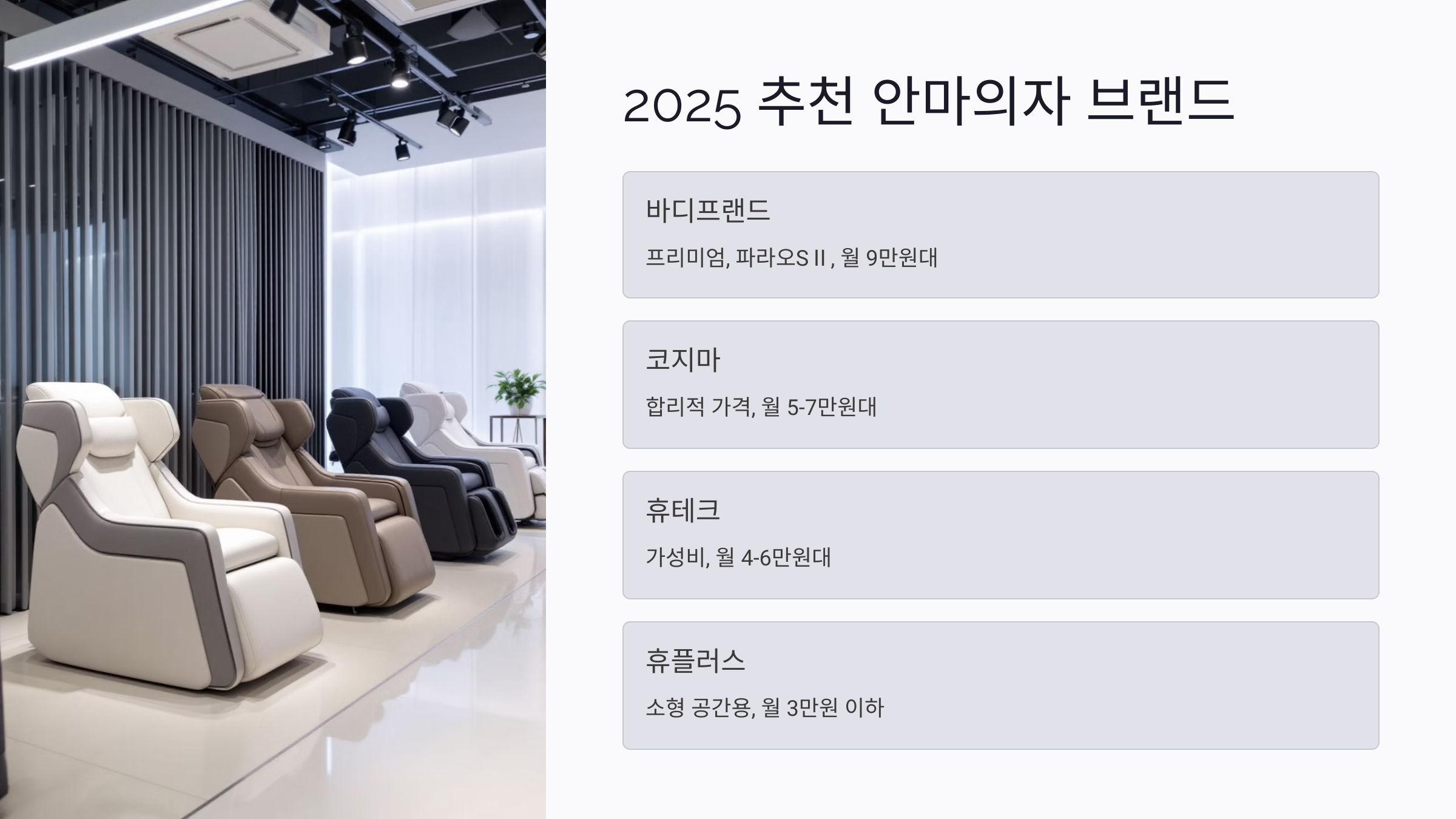 2025년 안마의자 렌탈 추천 브랜드 총정리
