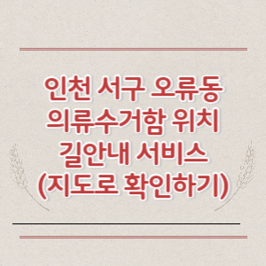 인천 서구 오류동 의류수거함 위치 길안내 서비스 (지도로 확인하기)