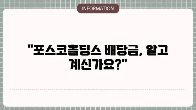 포스코홀딩스 배당금 지급 일정 2025: 예상 일정