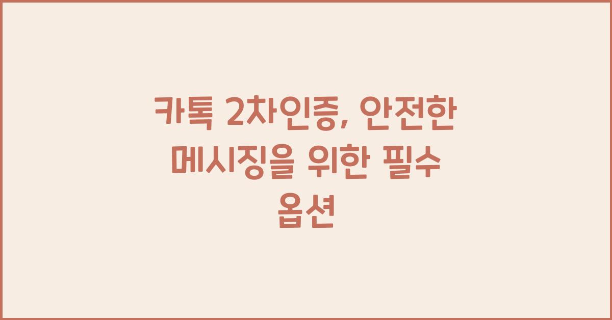 카톡 2차인증
