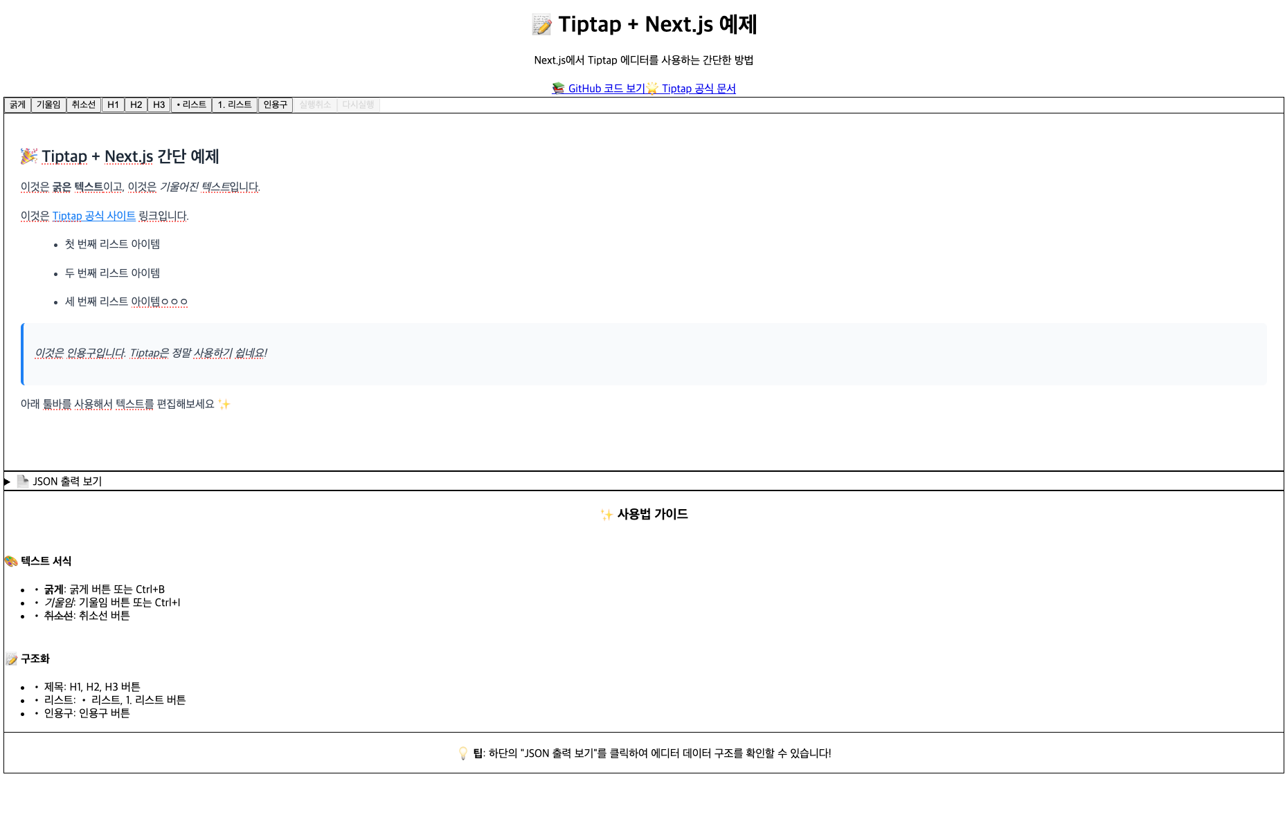구현된 Tiptap 에디터의 모습