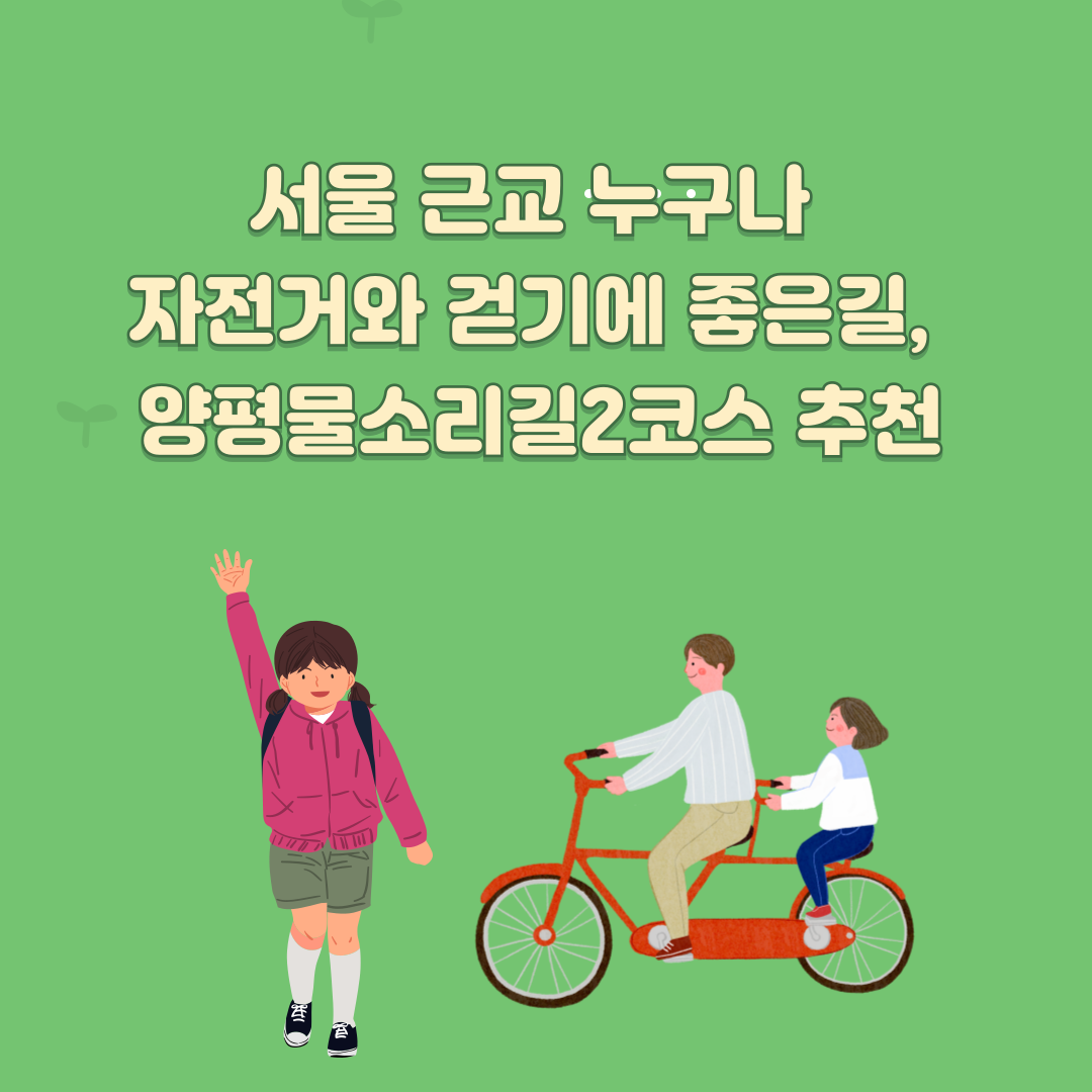 서울 근교 누구나 자전거와 걷기에 좋은 길