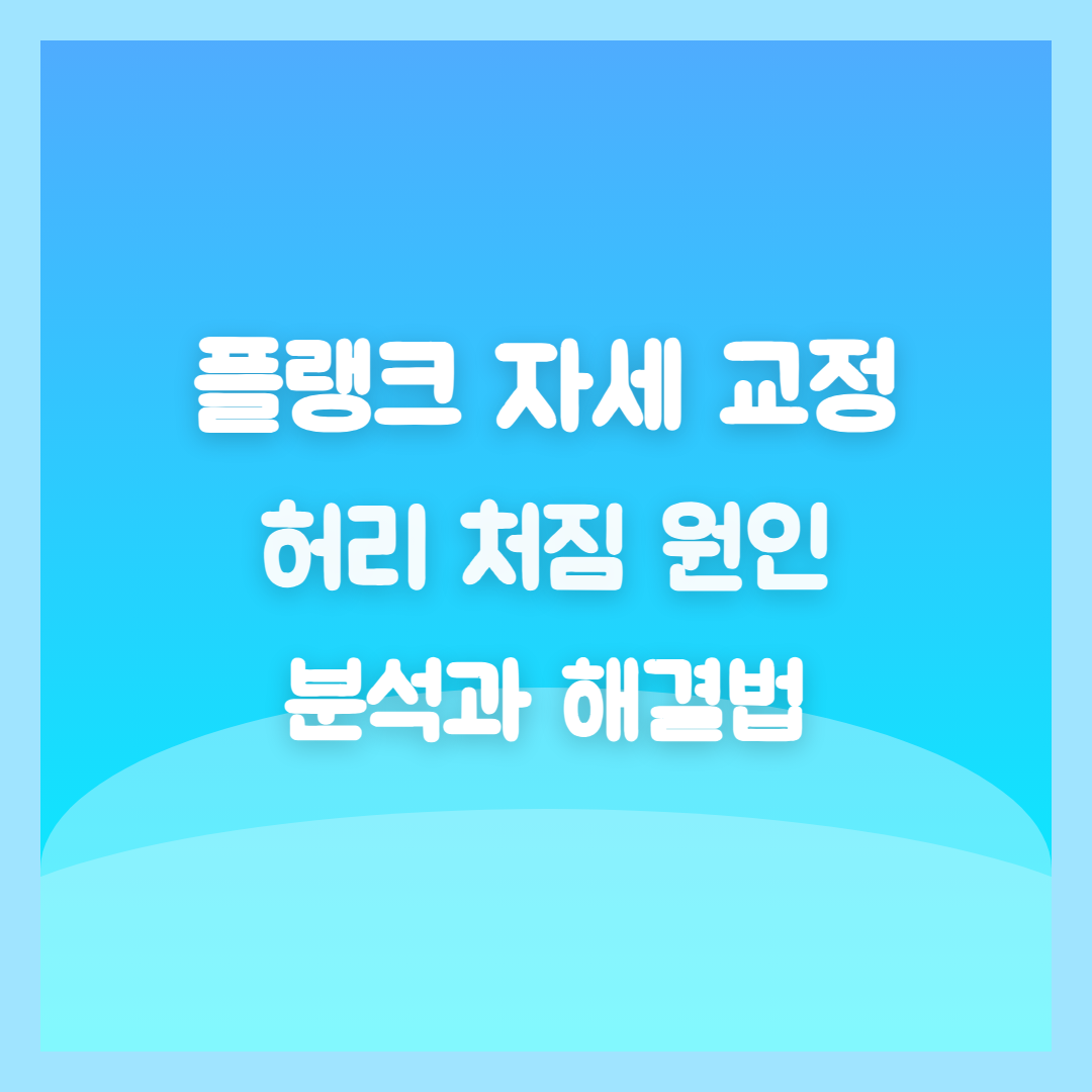 플랭크 자세 교정, 허리 처짐 원인 분석과 해결법