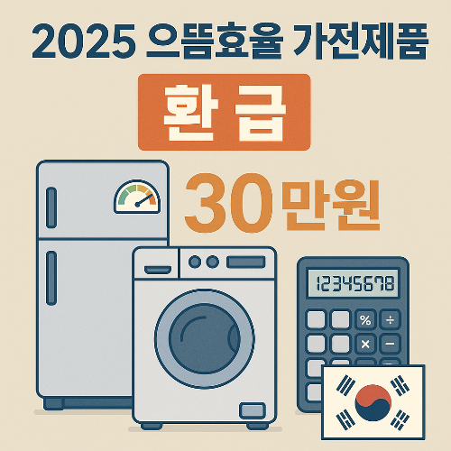 으뜸효율 가전제품 환급