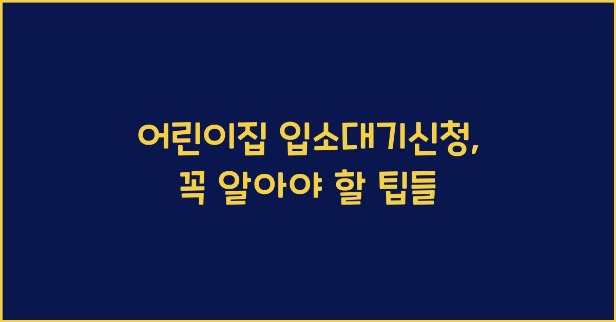 어린이집 입소대기신청