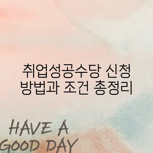 취업성공수당 신청 방법과 조건 총정리
