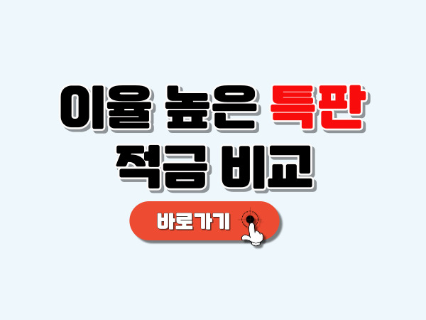 이율_높은_특판_적금