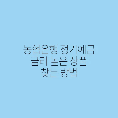 농협은행 정기예금 금리 높은 상품 찾는 방법