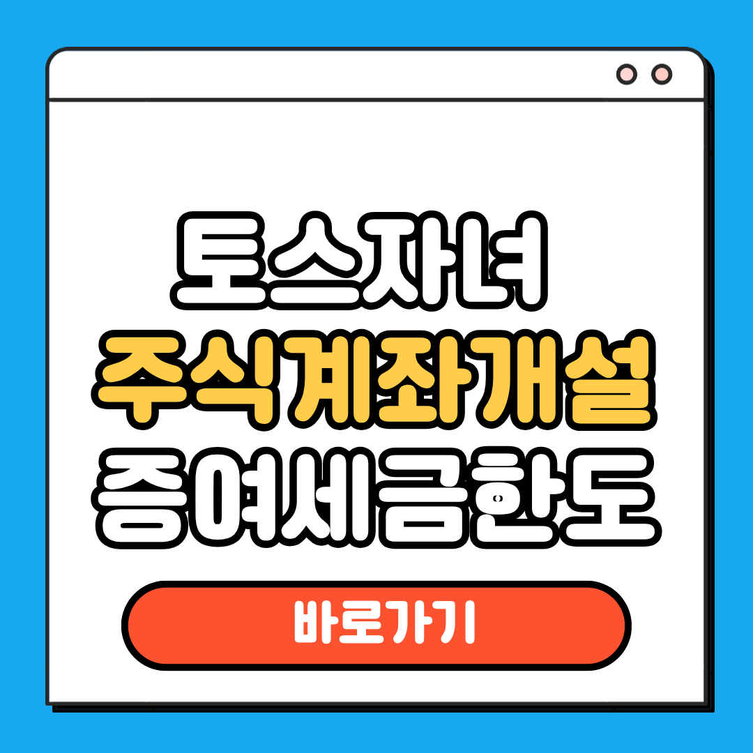 토스자녀주식계좌 증여세금한도