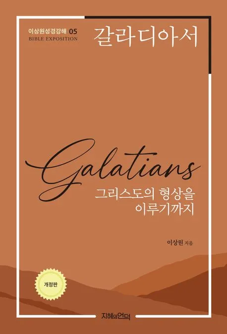 갈라디아서 3장 26절 묵상 - 너희가 다 믿음으로 말미암아 그리스도 예수 안에서 하나님의 아들이 되었으니_3